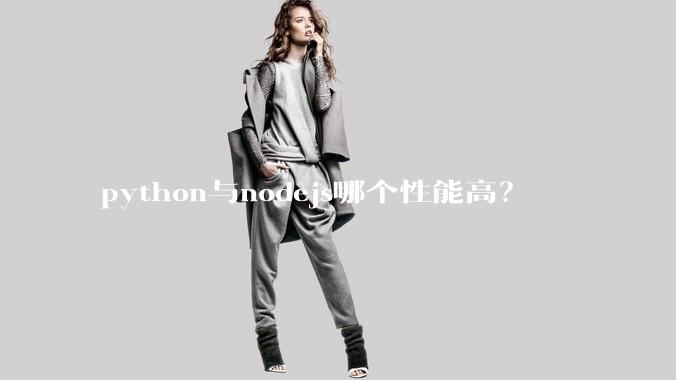 python与nodejs哪个性能高？