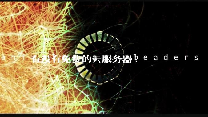 有没有免费的云服务器?