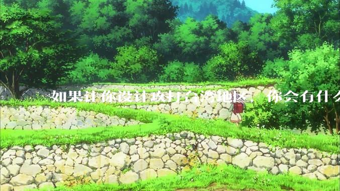 如果让你设计攻打台湾地区，你会有什么好的想法和打法？