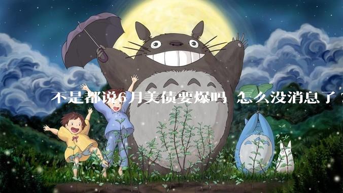 不是都说6月美债要爆吗 怎么没消息了?