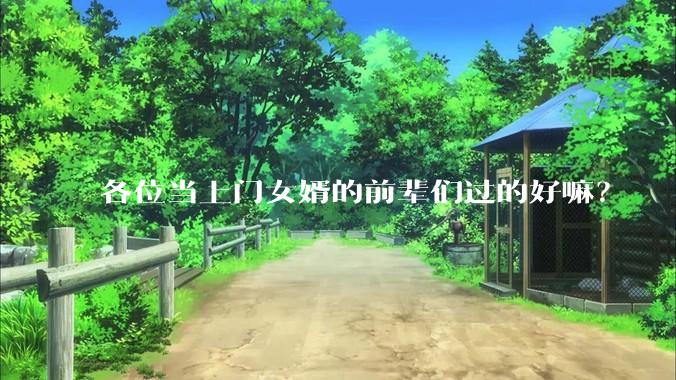各位当上门女婿的前辈们过的好嘛？