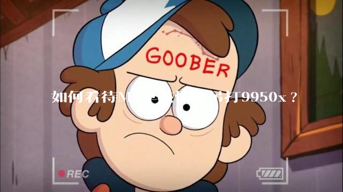 如何看待M4单核性能吊打9950x?