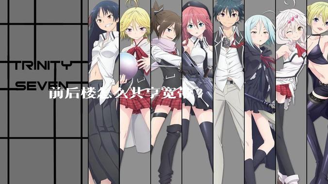 前后楼怎么共享宽带?