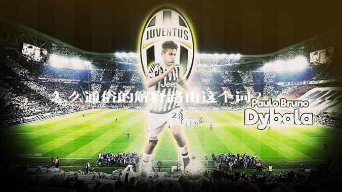 怎么通俗的解释路由这个词?