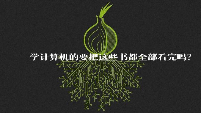 学计算机的要把这些书都全部看完吗？