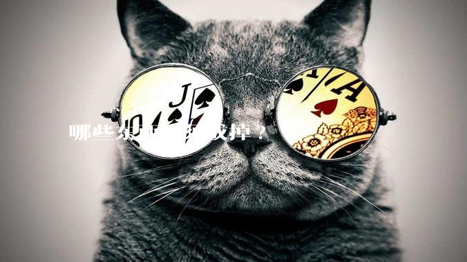 哪些东西必须戒掉?