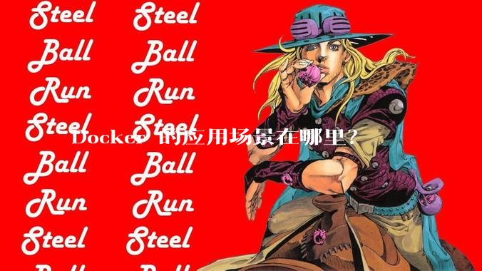Docker 的应用场景在哪里？