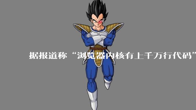 据报道称“浏览器内核有上千万行代码”，浏览器内核真的很复杂吗？