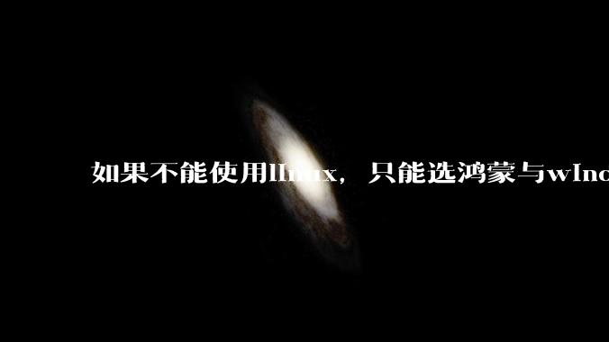 如果不能使用linux，只能选鸿蒙与windows，你会选哪个？