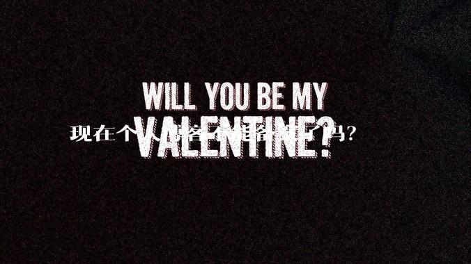 现在个人博客不能备案了吗？