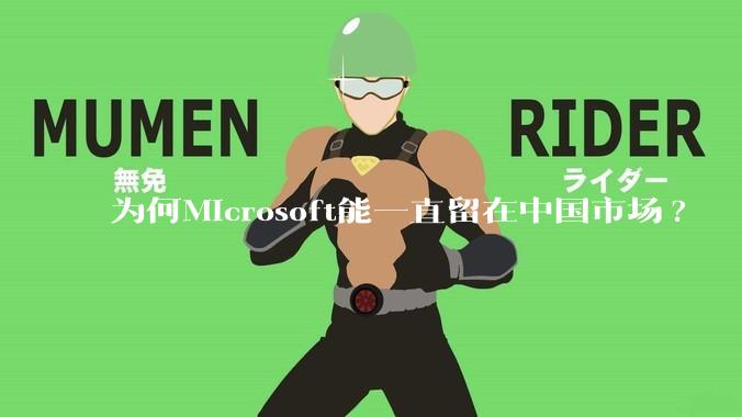为何Microsoft能一直留在中国市场?