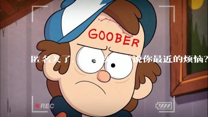 匿名关了，大家实名说说你最近的烦恼？