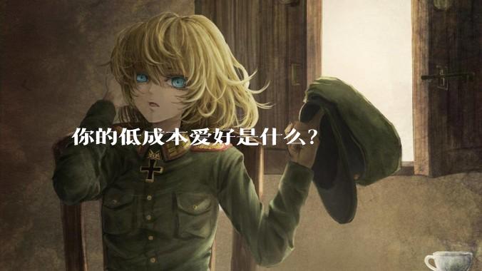 你的低成本爱好是什么？