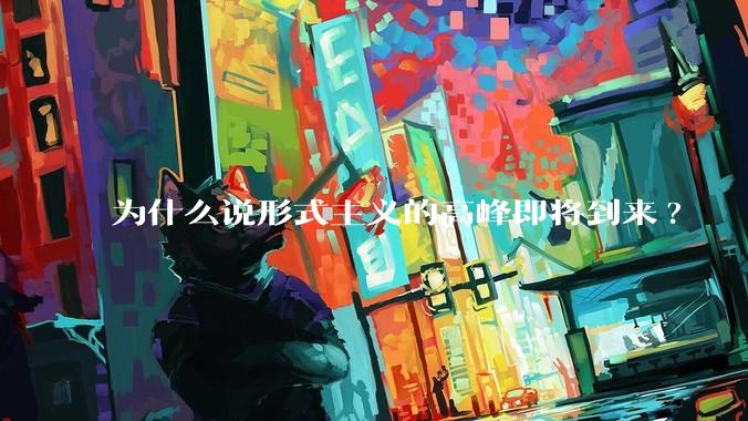 为什么说形式主义的高峰即将到来?