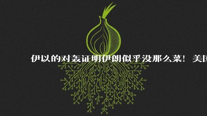 伊以的对轰证明伊朗似乎没那么菜！美国会下场吗？