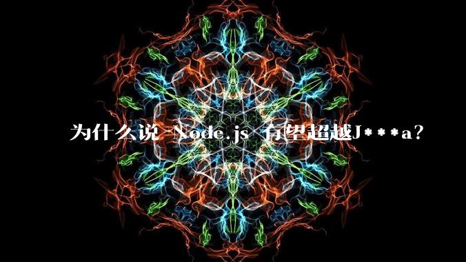 为什么说 Node.js 有望超越J***a？