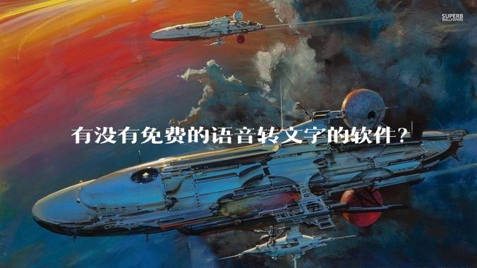 有没有免费的语音转文字的软件？