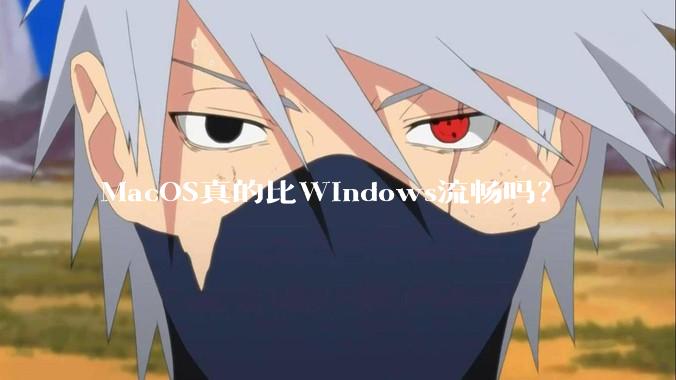 MacOS真的比Windows流畅吗？