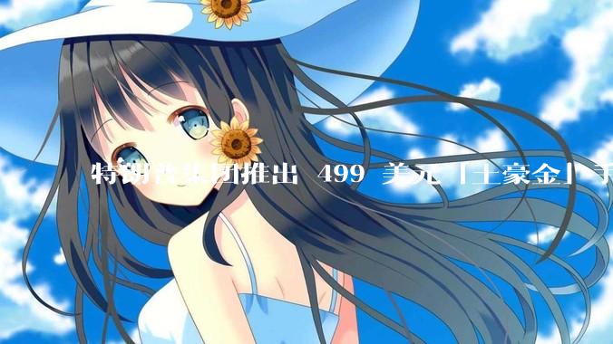 特朗普集团推出 499 美元「土豪金」手机 T1，安卓系统，号称「美国制造」，如何看待此举？