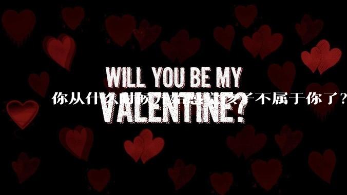 你从什么时候开始感觉孩子不属于你了？