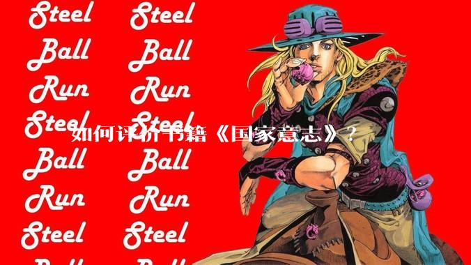 如何评价书籍《国家意志》？
