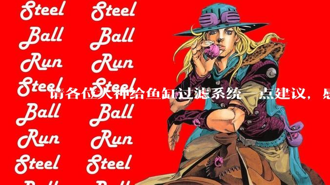 请各位大神给鱼缸过滤系统一点建议，感觉进水口的吸力不够，花篮还总停止转动。?