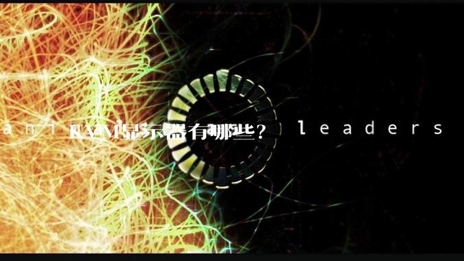 KVM显示器有哪些？