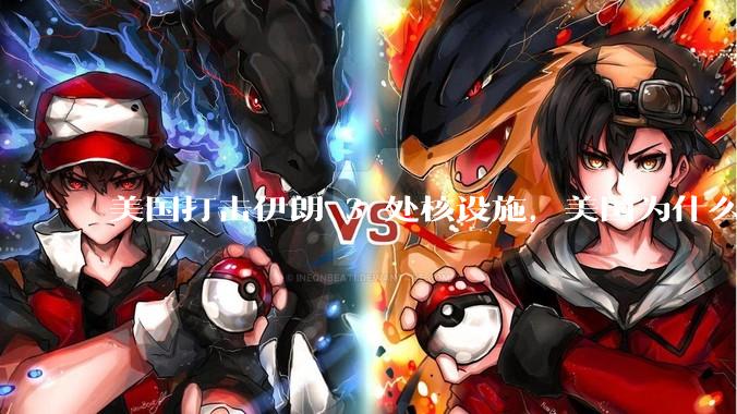 美国打击伊朗 3 处核设施，美国为什么此时介入？中东局势会升级吗？