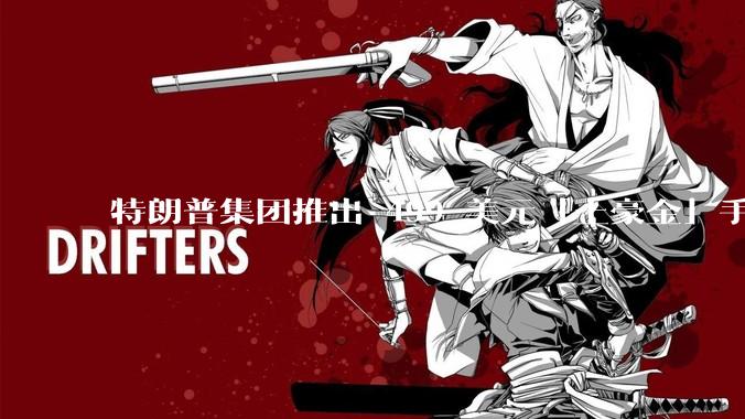 特朗普集团推出 499 美元「土豪金」手机 T1，安卓系统，号称「美国制造」，如何看待此举？