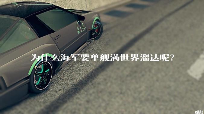 为什么海军要单舰满世界溜达呢？