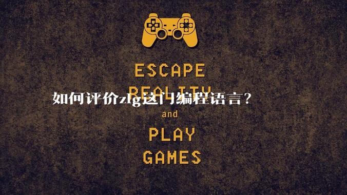 如何评价zig这门编程语言？