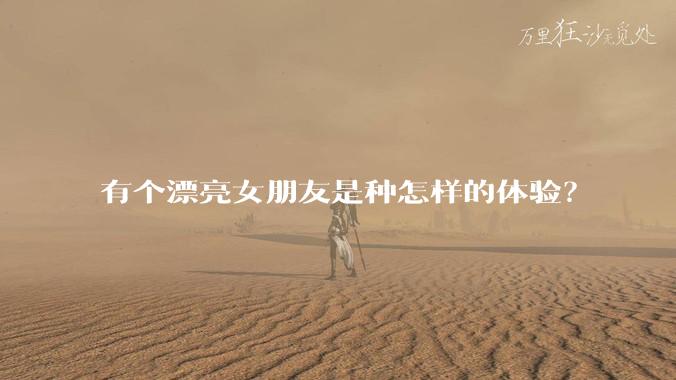 有个漂亮女朋友是种怎样的体验？