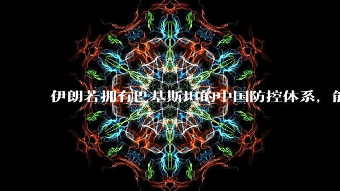 伊朗若拥有巴基斯坦的中国防控体系，能否把美国的B2轰炸机打下来？如果打下会对世界局势产生什么影响？